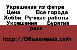 Украшения из фетра › Цена ­ 25 - Все города Хобби. Ручные работы » Украшения   . Бурятия респ.